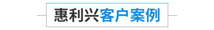 客户案例